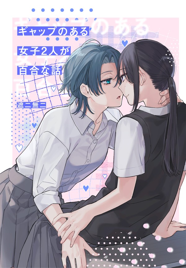 ギャップのある女子二人が百合な話。1
