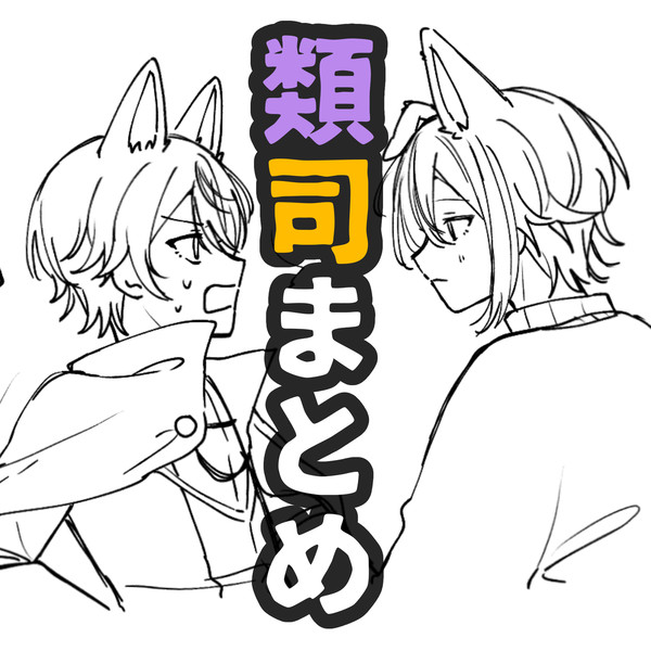 類司まとめ＋α