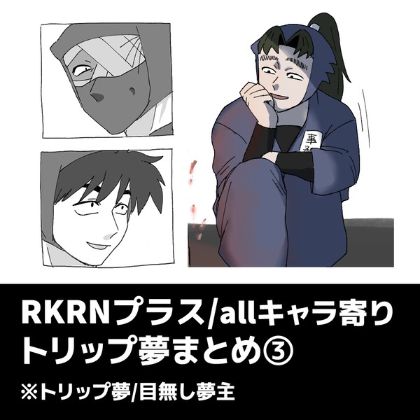RKRNトリップ夢まとめ③