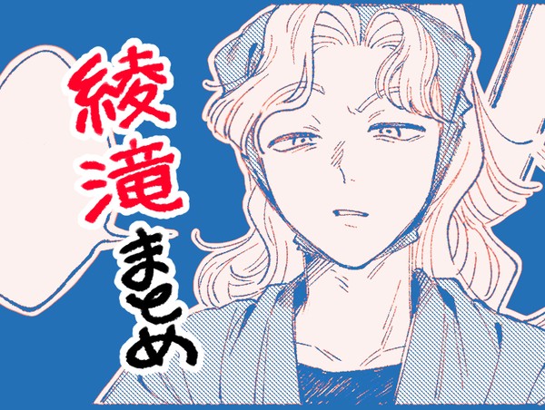 綾滝まとめ