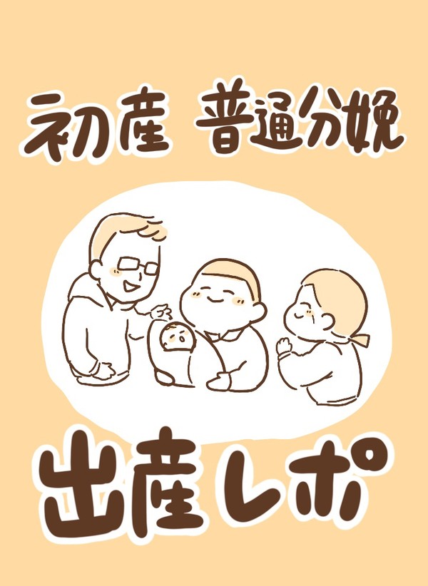 出産レポ漫画