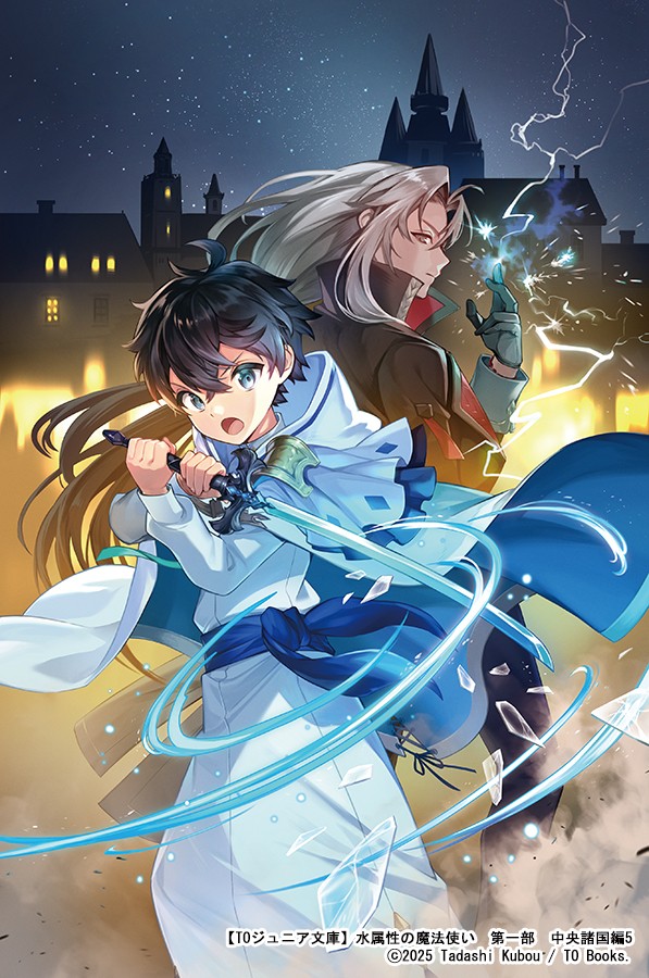 【TOジュニア文庫】 『水属性の魔法使い 第一部 中央諸国編5』