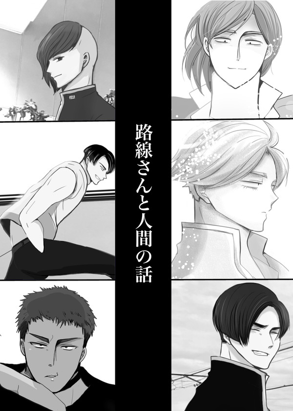 路線さん（ちばーず）と人間の話