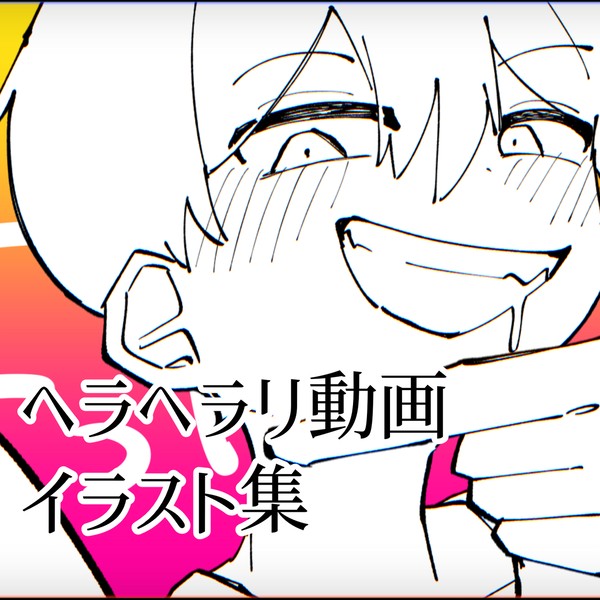 ヘラヘラリ動画イラスト集