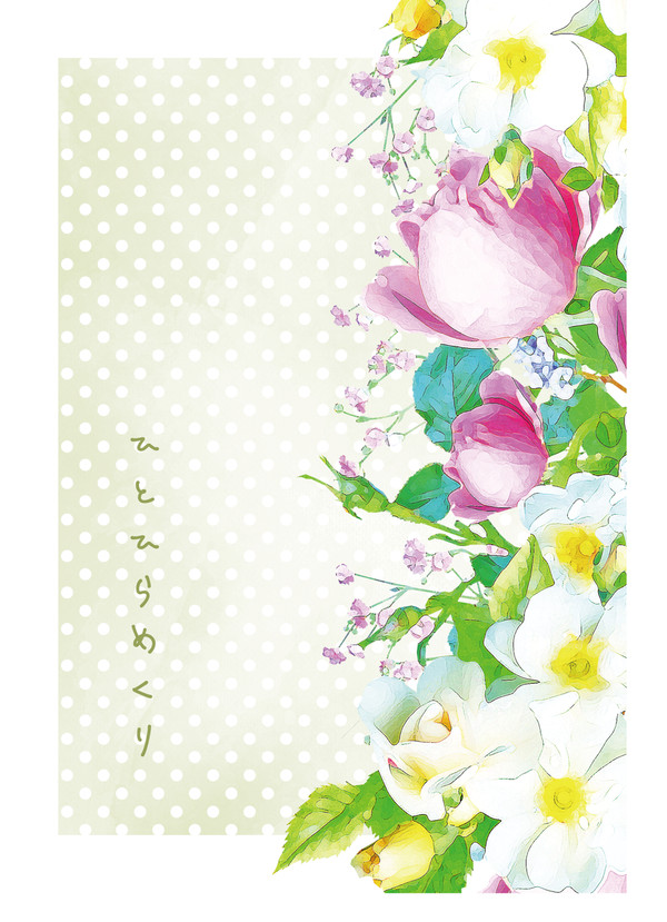 【6/15 星に願いを2025 新刊】　ひとひらめくり