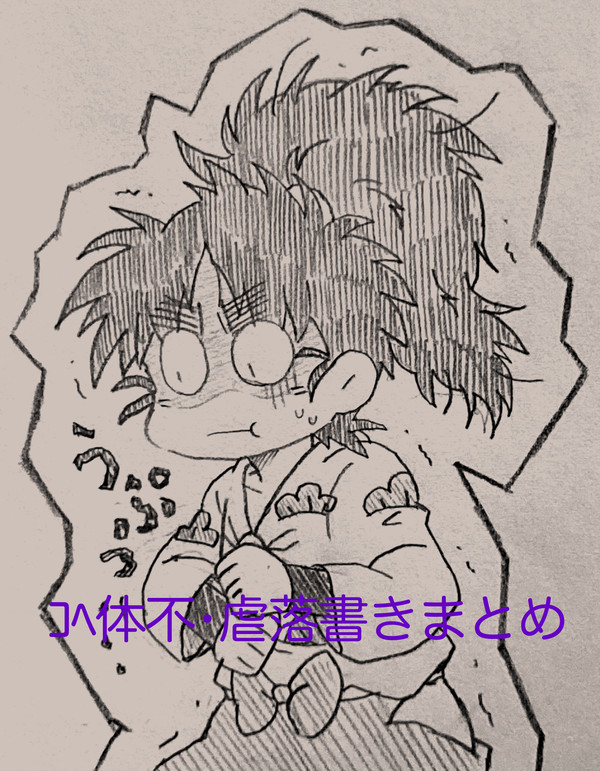 ｺﾍ体不ｺﾍ虐落書きログ