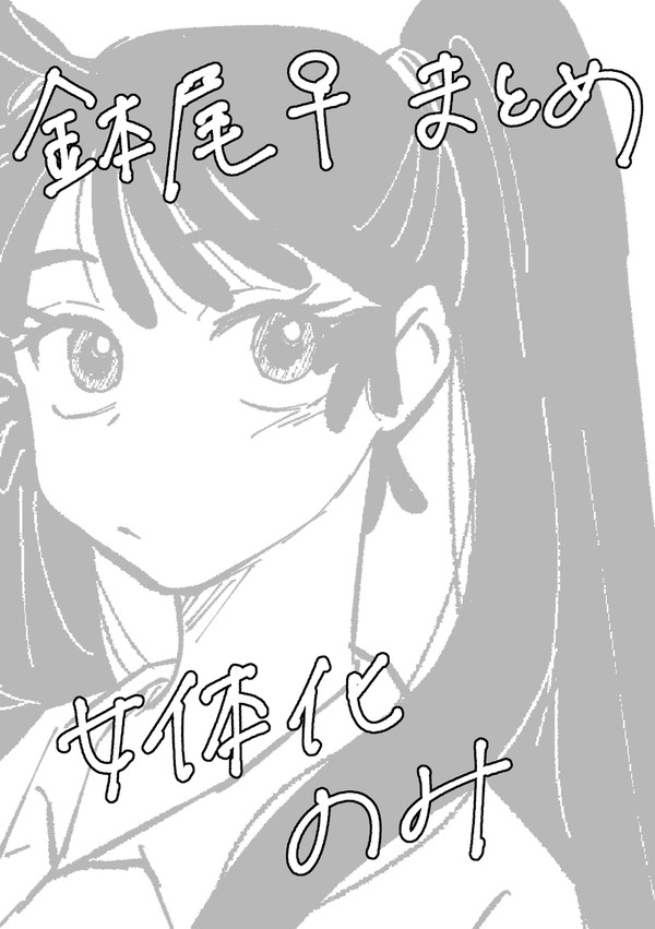 鉢尾♀まとめ(にょた注意)