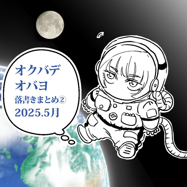 オクバデ/オバヨ落書きまとめ②