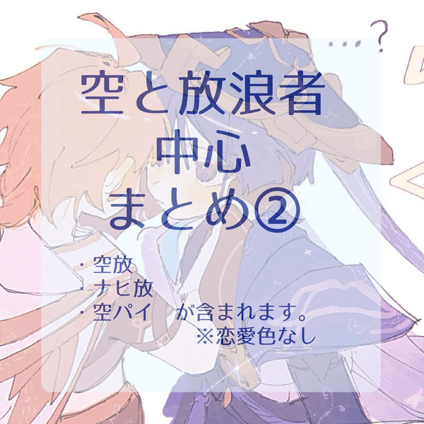 空と放中心まとめ②