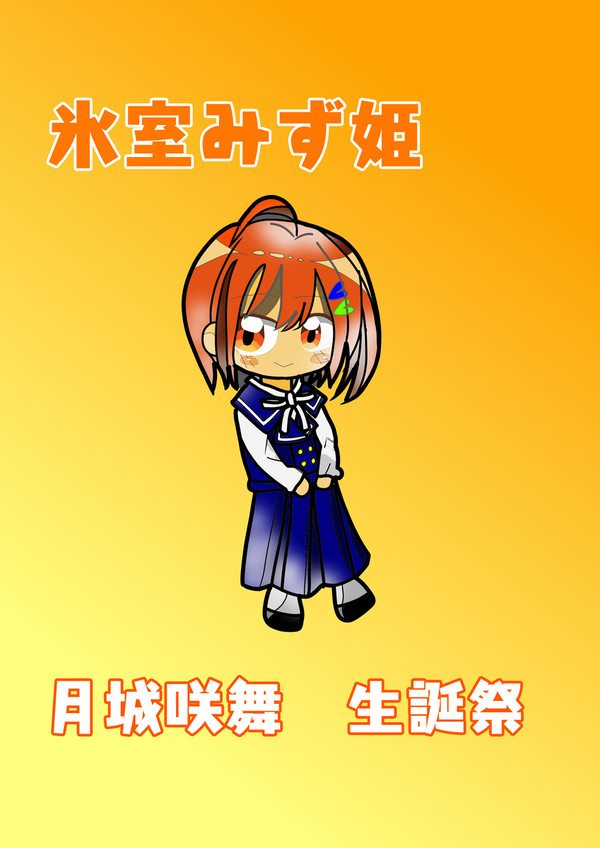 22/7　氷室みず姫（C.V.月城咲舞）
