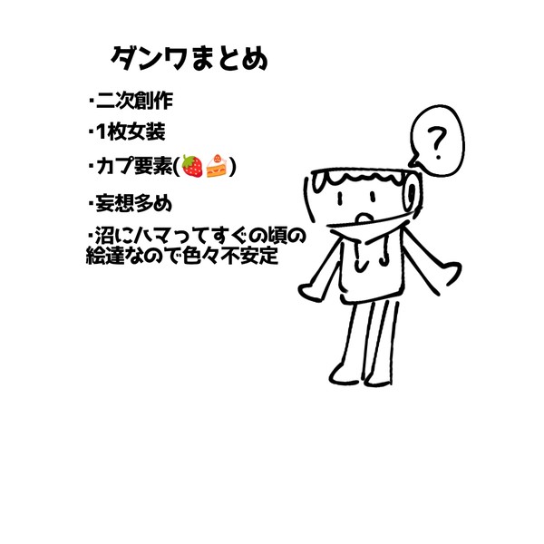 ダンワまとめ