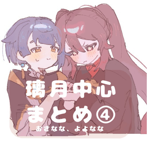 璃月中心まとめ④