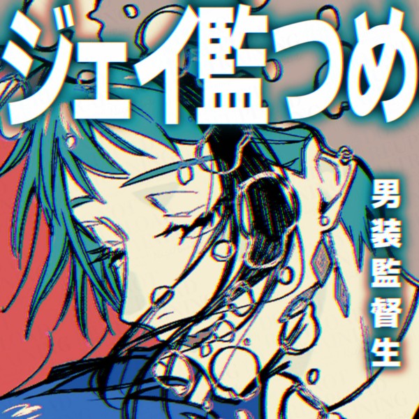 ジェイ監つめ⑦