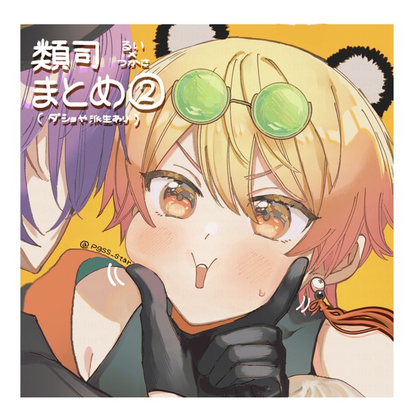類司まとめ②