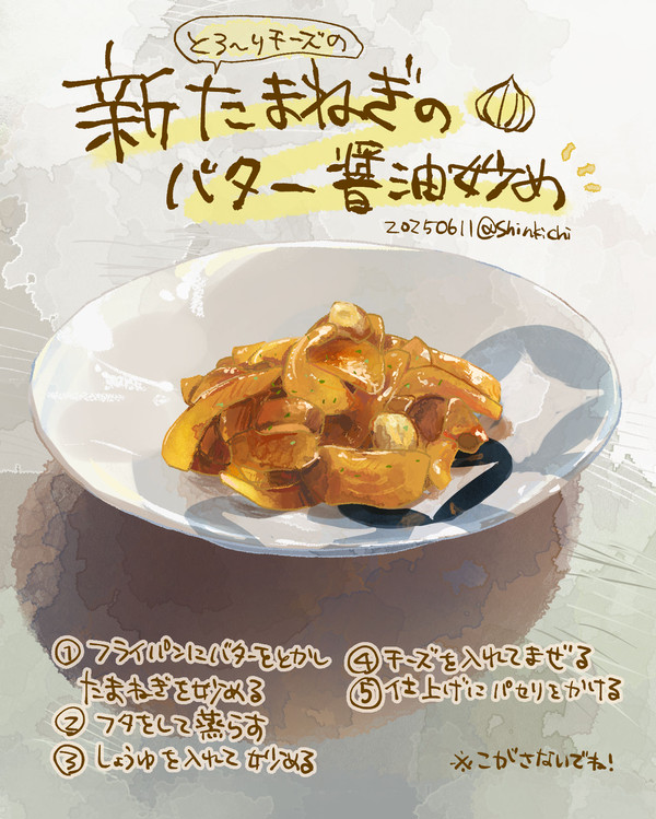 とろーりチーズ🧅新玉ねぎのバター醤油炒め