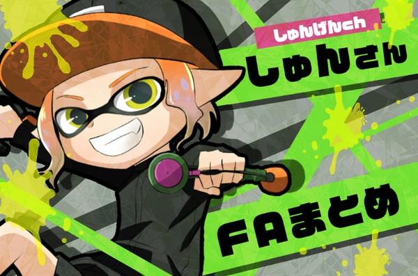 しゅんさんFAまとめ