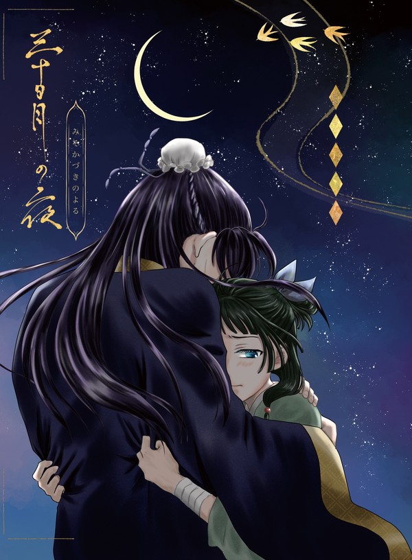 『三十日月の夜』