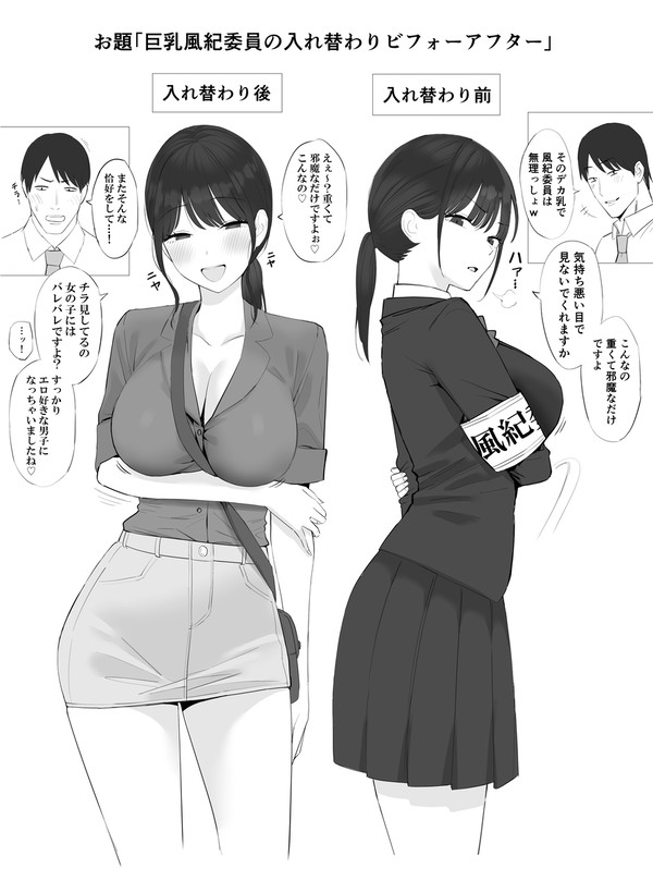 お題「巨乳風紀委員の入れ替わりビフォーアフター」