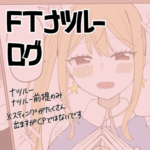 FTナツルーログ
