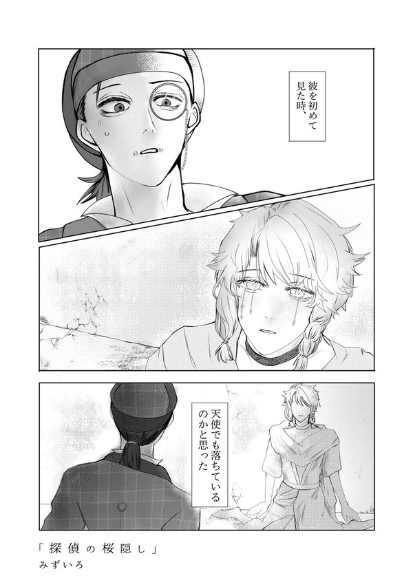 探偵の桜隠し