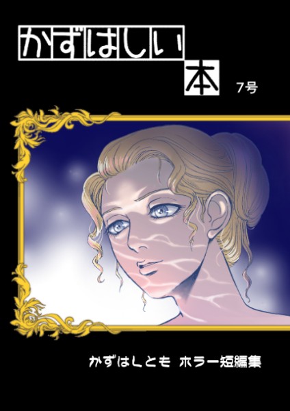 「かずはしい本」新刊、7年ぶりに出来ました