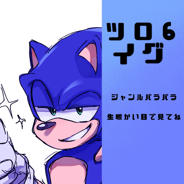 ツイログ6