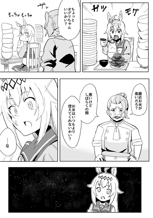 お米を制限されるオグリ