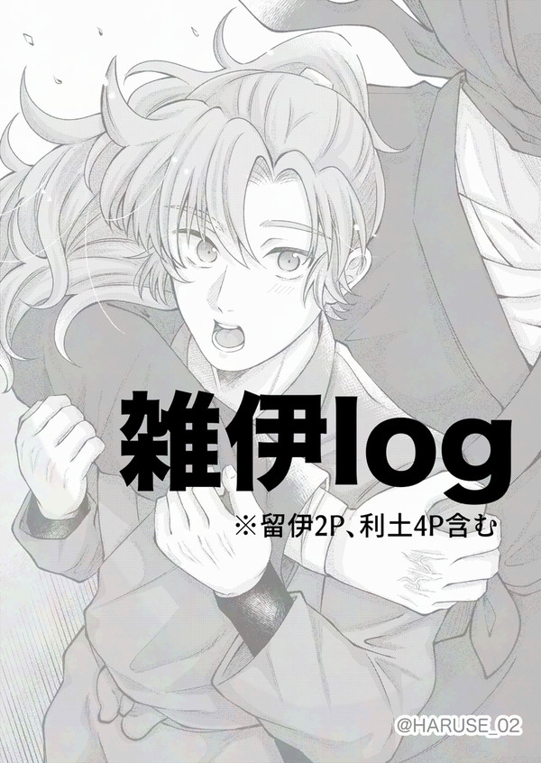 雑伊log+α