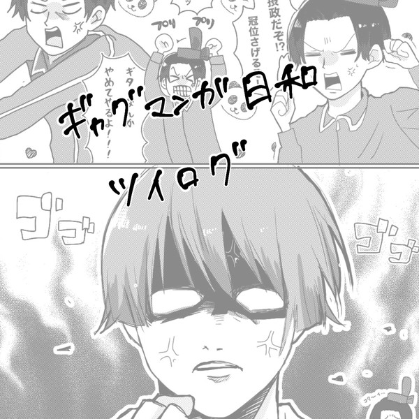 ギャグマンガ日和 ツイログ