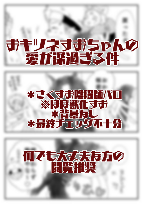 「おキツネすおちゃんの愛が深過ぎる件」
