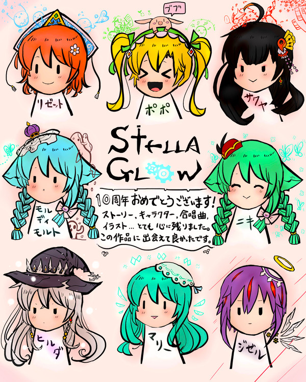 ステラグロウ絵まとめ⑧