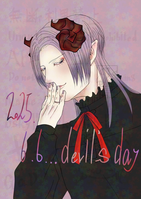 悪魔の日