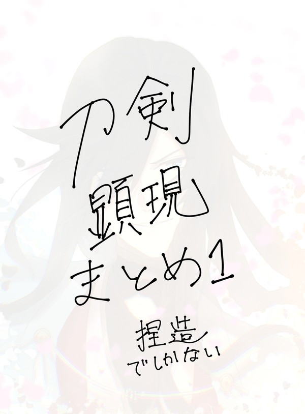 刀剣男士顕現シリーズ その一