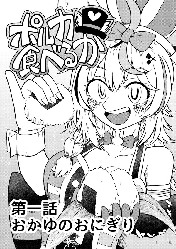 ポルカ食べるか　第一話「おかゆのおにぎり」