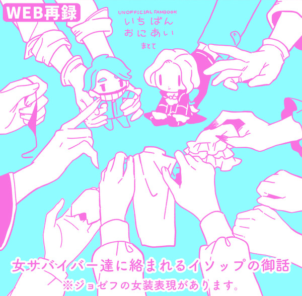 【WEB再録】いちばんおにあい