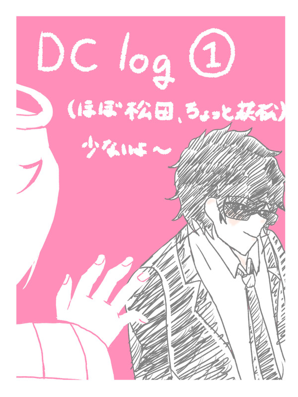 松田中心log①