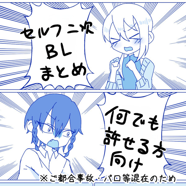 セルフ二次創作/ブラみどまとめ
