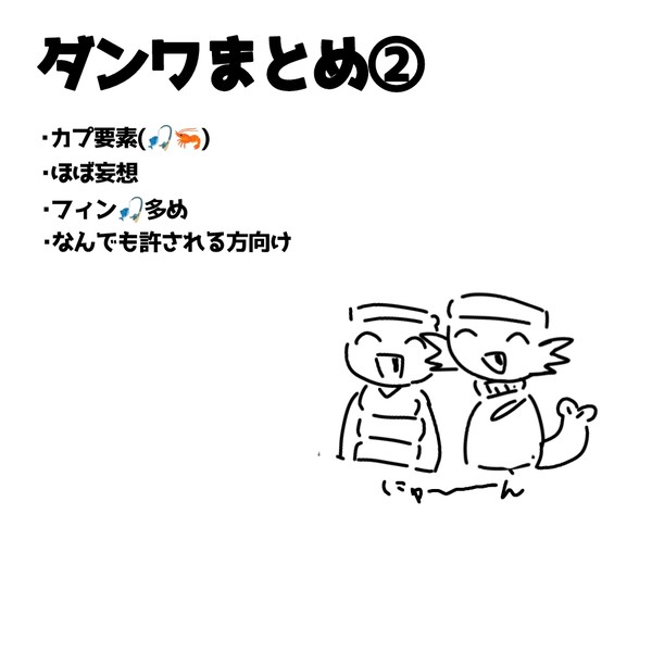 ダンワまとめ②