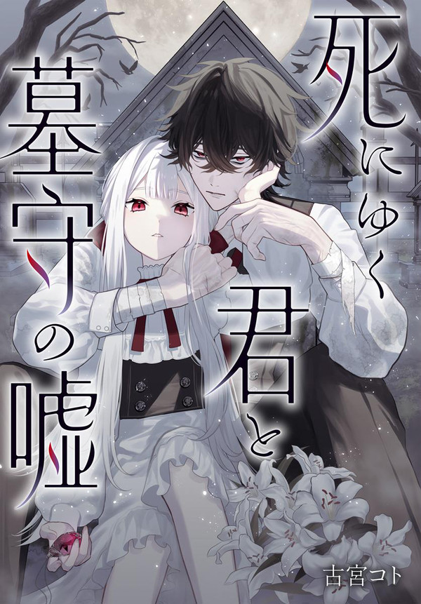 死にゆく君と墓守の嘘