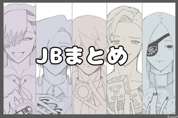 JBまとめ
