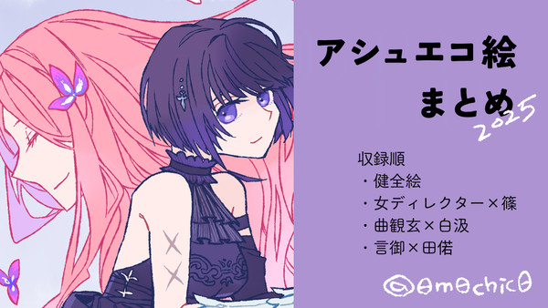 アッシュエコーズ／X投稿絵まとめ2