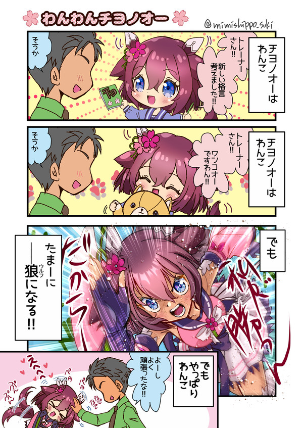 わんわんチヨノオー