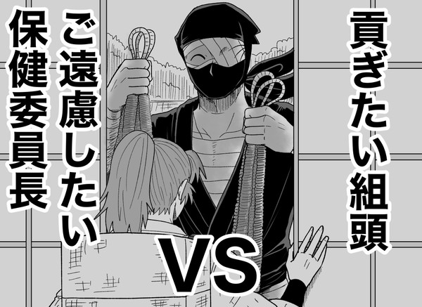 貢ぎたい組頭vsご遠慮したい保健委員長