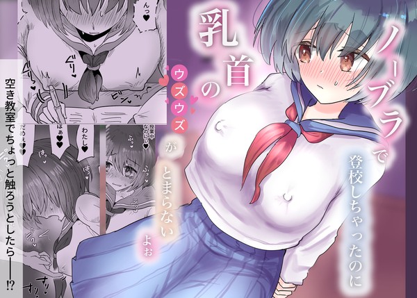 [新刊] ノーブラで登校しちゃったのに乳首のウズウズがとまらない