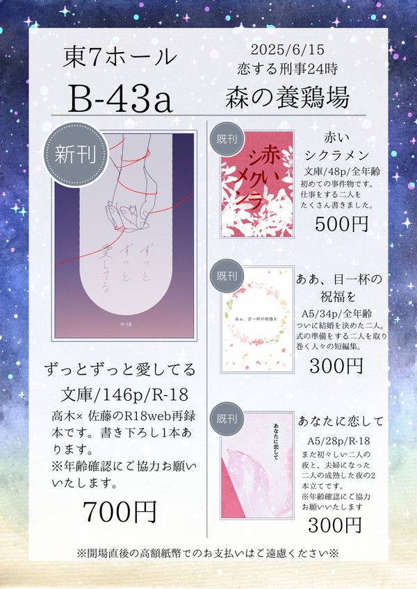 6月15日恋する刑事24時(星願いを)お品書き