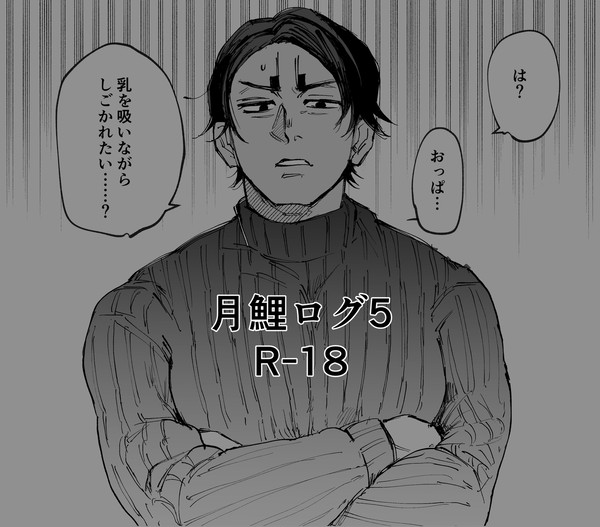 月鯉ログ5