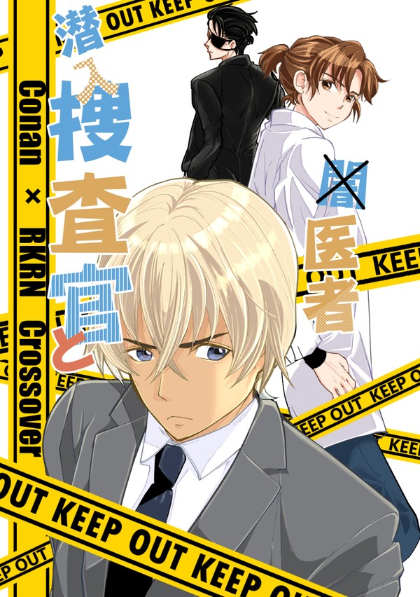 【クロスオーバー】潜入捜査官と闇医者（単話）【コナン×忍たま】