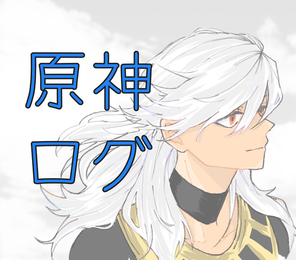 原神のログ