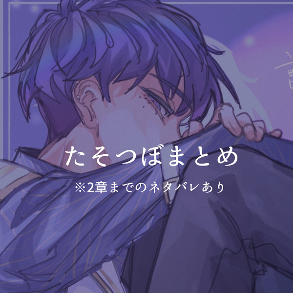 たそつぼまとめ
