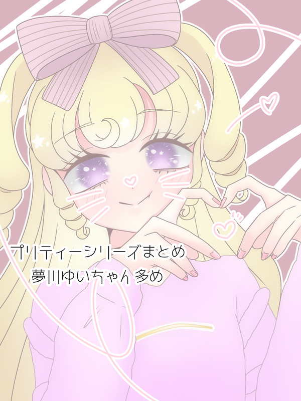 プリティー二次創作まとめ